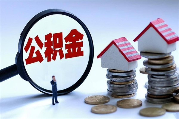 四川离职提住房公积金（离职公积金提取条件）