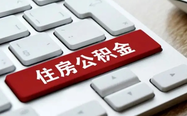 四川公积金提（2021年提取住房公积金的条件）